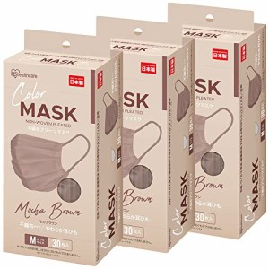 アイリスオーヤマ マスク 不織布 日本製 90枚 カラーマスク ふつうサイズ 30枚x3個セット PN-NC30MMB モカブラウン