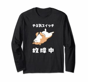 やる気スイッチ故障中 犬 柴犬 犬好き かわいい おもしろ 面白い 長袖Tシャツ