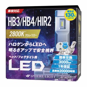 スフィアライト 車用 LEDヘッド/フォグライト HB3/HB4/HIR2 2800K/イエ ロー 明るさ3000lm 車検対応 SLASHB028