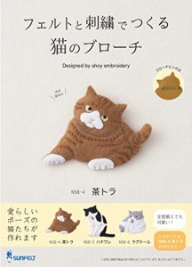 刺しゅうキット 『フェルトと刺繍でつくる猫のブローチ 茶トラ NSB-4』 SUN FELT サンフェルト