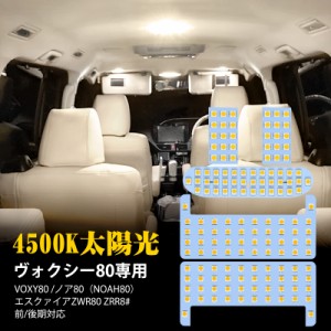 ヴォクシー80 ノア80 LED ルームランプ エスクァイア ZWR80 ZRR8# 室内灯 4500K 純正色温度 サンライト 専用設計 カスタムパーツ LEDルー