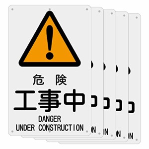 SICHENG (5枚入り)【危険 工事中 DANGER UNDER CONSTRUCTION】 警告サインボード 屋外用ポリプロピレン(PP)標識・サイン 看板 プレート 