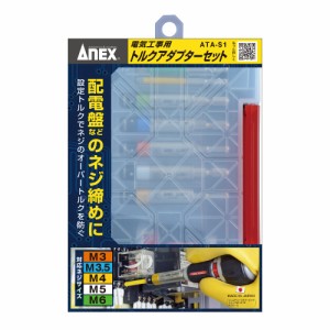 アネックス(ANEX) トルクアダプター 電気工事用 ケース付 5本組(M3/3.5/4/5/6) ATA-S1