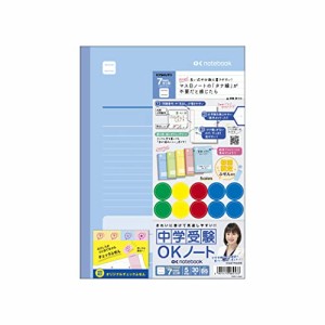 キョクトウ・アソシエイツ 学習帳 中学受験OKノート 7mmヨコ罫 5冊組 ふせん付き LGU7Y05Z