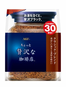 AGF ちょっと贅沢な珈琲店 クラシック・ブレンド袋 60g 【 インスタントコーヒー 】【 詰め替え エコパック 】