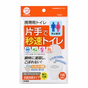 【抗菌 消臭】片手で秒速トイレ 10個 セット 日本製 携帯トイレ 非常用トイレ 防災トイレ