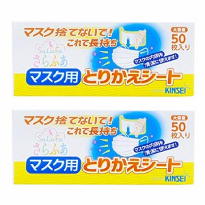 金星製紙 さらふあ マスク用とりかえシート レギュラー 使い捨て 日本製 ホワイト 約6.5×16cm 50枚入×2個パック