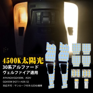 アルファード30系 LED ルームランプ ヴェルファイア30系 室内灯 4500K 純正色温度 サンライト 専用設計 カスタムパーツ トヨタ Alphard 3