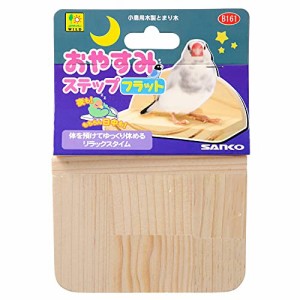 《送料無料》三晃商会 SANKO おやすみステップ フラット
