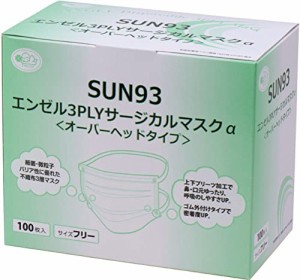 エンゼル3PLYマスクα オーバーヘッドタイプ 1箱100枚入り ASTM規格適合 頭掛けタイプのサージカルマスク 1箱100枚入り（SUN93）