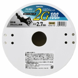 [山善] 草刈用ナイロンコード 日本製 太さ2.7？ 長さ100？ 草刈り機 ナイロンカッター 2Gギザブレード N27GK-100