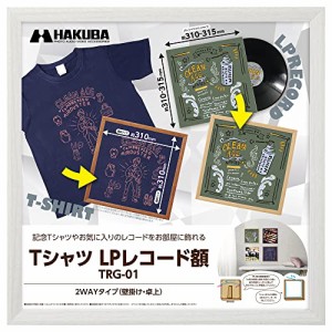 ハクバ 【ネット限定】HAKUBA 額縁 Tシャツ・LPレコード額 TRG-01 ホワイト AMZFWTRG-01WT レコードジャケット(約310~315mm)が飾れ