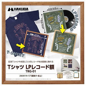 ハクバ 【ネット限定】HAKUBA 額縁 Tシャツ・LPレコード額 TRG-01 ブラウン AMZFWTRG-01BR レコードジャケット(約310~315mm)が飾れ