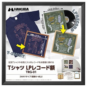 【ネット限定】ハクバ HAKUBA 額縁 Tシャツ・LPレコード額 TRG-01 ブラック AMZFWTRG-01BK レコードジャケット(約310~315mm)が飾れ