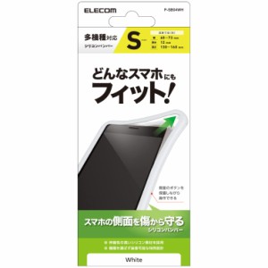 エレコム スマートフォン用シリコンバンパー マルチ対応 Android/i Phone Sサイズ ホワイト P-SB04WH