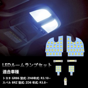 OPPLIGHT GR86 LED ルームランプ BRZ も対応 車種別専用設計 トヨタ GR86 ZN8 / スバル BRZ ZD8 用 LED ルームランプセット 室内灯 車内