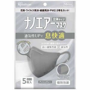 【風邪予防！】 アイリスオーヤマ マスク 不織布 ナノエアーマスク 立体マスク 5枚入 ふつうサイズ 息快適 個包装 涼しい 不織布マスク 3