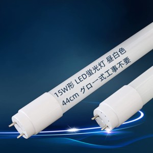 LED蛍光灯 15W形 直管 昼白色 44cm グロー式 工事不要 直管led蛍光灯 15W形 led直管ランプ G13 40000H PL保険加入 1本(消費電力7W 5500K 