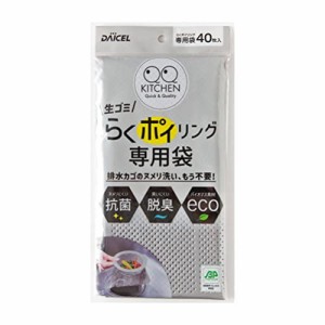 ダイセルミライズ 排水口 ゴミ受け用 水切りネット らくポイリング 専用袋 40枚 抗菌 脱臭 エコ