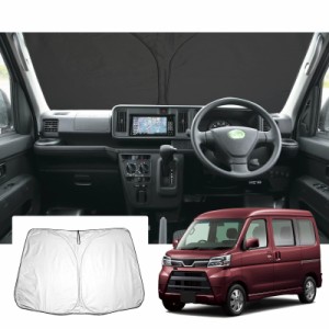 【GAFAT】DAIHATSU アトレーワゴン ダイハツ Atrai S320G/S330G/S321G/S331G 5代目 2005年〜2021年 新型 専用 車用サンシェード フロント