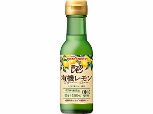 ポッカサッポロ ポッカレモン有機レモンシチリア産ストレート果汁100％ 120ml×6本 オーガニック