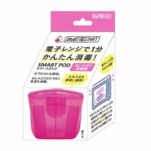 《送料無料》Smart Start 電子レンジで1分 おしゃぶり消毒 スマートポッド ピンク