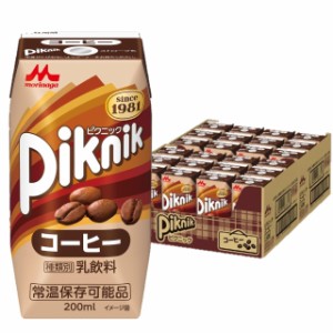 森永 ピクニック コーヒー 200ml ×24本紙パック 飲料 ドリンク 飲み物 常温保存