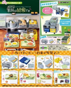 リーメント ぷちサンプルシリーズ 好きな教科は給食です BOX商品 全8種 8個入り