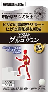 明治薬品 健康きらり MSM＆グルコサミン 360粒【機能性表示食品】