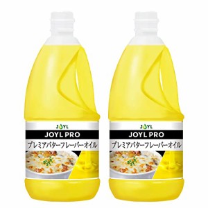 業務用 JOYL PRO プレミア バターフレーバー オイル J-オイルミルズ 1350g ペット x 2本