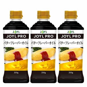 業務用 JOYL PRO バターフレーバー オイル J-オイルミルズ 350g ペット x 3本