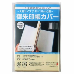 京都ごりやく堂 御朱印帳 カバー 大判サイズ 12×18cm 用 半透明 タイプ マット 梨地 (1枚入り)