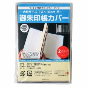 京都ごりやく堂 御朱印帳 カバー 大判サイズ 12×18cm 用 半透明 タイプ マット 梨地 (2枚入り)