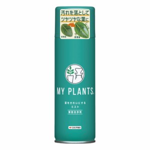 住友化学園芸 葉面洗浄剤 MY PLANTS 葉をきれいにするミスト 220ml 観葉植物