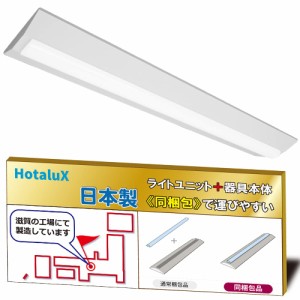 ホタルクス（HotaluX）日本製　LEDベースライト　40形　逆富士形　230幅　明るさ4000lm（FLR40×2灯相当）　昼白色（色温度5000K）　Ra83