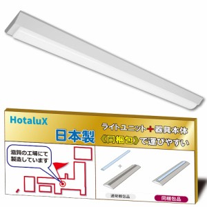 ホタルクス（HotaluX）日本製　LEDベースライト　40形　逆富士形　150幅　明るさ4000lm（FLR40×2灯相当）　昼白色（色温度5000K）　Ra83