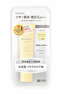 モイストラボ コントロールカラー下地 ＜イエ ローグロウ＞ SPF40 PA+++ トーンアップ