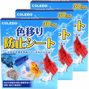 色移り防止シート 【90枚入り】 色柄物 くすみ しみ 防止 ドラム式/縦型式 洗濯 機 対応 （30枚入り × 3箱セット）【COLEDO】