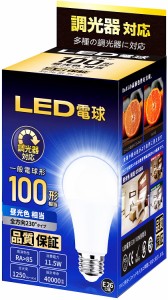 【アップグレードデザイン】LED電球 調光器対応 E26口金 100W形相当 （11.5W） 昼光色相当 一般電球形 広配光 断熱材器具対応 PSE認証 1