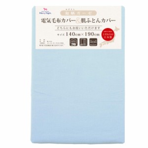 メリーナイト 日本製 綿100％ 和晒ガーゼ 電気毛布カバー＆肌布団カバー サックス シングル 約140×190cm 吸水性 通気性 速乾 軽量 洗え