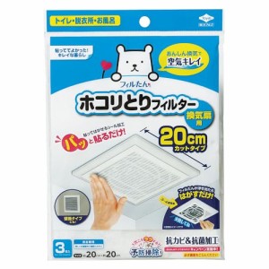 東洋アルミ ホコリとりフィルター 換気扇 トイレ お風呂 換気口 貼るだけ 約20cm×20cm 3枚入 フィルたん S5428