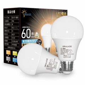 ORALUCE LED電球 E26口金 昼光色 9W 900lm 60W相当 6500K 220度広配光 高演色 密閉型器具対応 調光不可 2個入 LDA9D-E26/S