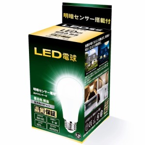 【アップグレードデザイン】LED電球 明暗センサー電球 常夜灯 暗くなると自動で点灯 明るくなると自動で消灯（人体検知機能なし） E26口