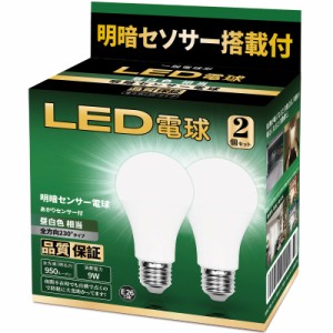 LED電球 明暗センサー電球 常夜灯 暗くなると自動で点灯 明るくなると自動で消灯（人体検知機能なし） E26口金 8.8W (昼白色相当）省エネ