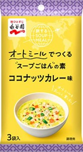 永谷園 旅するSOUP MEAL オートミールでつくるスープごはんの素 ココナッツカレー味 3食入 ×5個