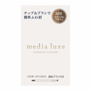 《送料無料》media luxe(メディア リュクス)パウダーアイブロウ MB