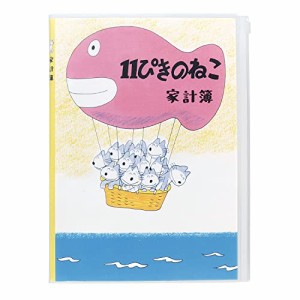 学研ステイフル 11ぴきのねこ 家計簿 B5 シンプル ききゅう D08580