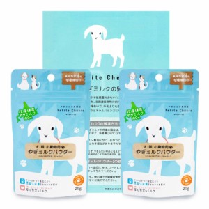 Petite Chevre 北海道産ヤギミルクパウダー 国産 犬用 猫用 水分補給 幼犬 やぎみるく 粉ミルク 20g 2袋