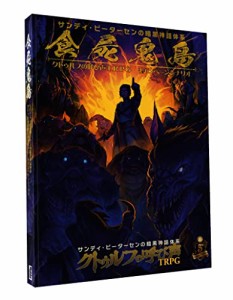 ホビージャパン 食屍鬼島 クトゥルフの呼び声TRPG キャンペーン・シナリオ