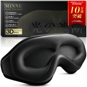 MINNU アイマスク 睡眠用 3D立体型 目隠し 安眠 遮光率99.99％ 通気性 圧迫感なし 柔らかい シルク質感 低反発素材 サイズ調整可能 軽量 